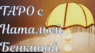 ТАРО для мужчин. Её  чувства, её мысли,её отношение ко мне.Что она ждет от наших отношений.