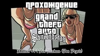 GTA San Andreas Миссия №74 Дон Мескаль (Don Peyote)