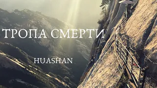 Тропа смерти, Huashan