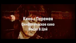 Кино - Перемен (Симфоническое Кино вокал В.Цой) Кино 2021