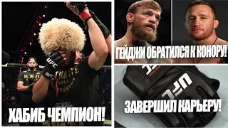 UFC 254: Хабиб победил Гейджи! Хабиб завершил карьеру! Конор ответил Гейджи! + Результаты конкурса.