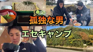 孤独な男の　エセキャンプ