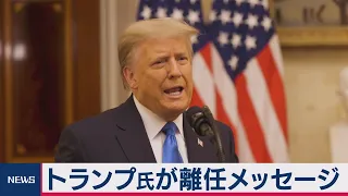 トランプ大統領離任直前のメッセージとは？（2021年1月20日）