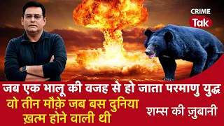 EP 1009: जब एक भालू की वजह से हो जाता Nuclear War, वो तीन मौक़े जब बस दुनिया ख़त्म होने वाली थी