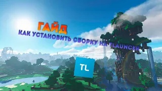 Как установить любую сборку на TLauncher