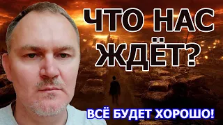 Даниил Сачков Что Нас Ждёт