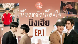 เบื้องหลังเบื้องใจ Behind Cutiepie Ep.1