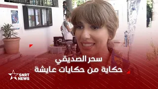 سحر الصديقي: مسلسل عايشة تجربة ممتعة