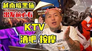 【咨詢】越南暗黑之旅詳細攻略 出發前必看 [KTV 酒吧 按摩]親身體驗 經驗分享#vietnam #vietnamnightlife