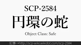 30秒でわかるSCP-2584