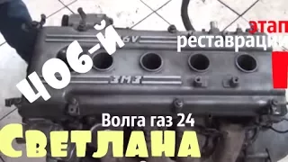 Волга газ 24 "Светлана" Этап реставрации 1 #купитьволгу #волгагаз24