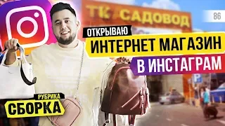 Бизнес в Инстаграм. Закупаем товар. Интернет-магазин в Instagram