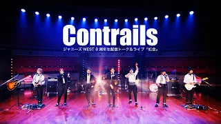 ジャニーズWEST - Contrails［8周年生配信トーク&ライブ「虹会」］