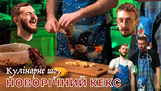 Кекс на новорічний стіл / Кулінарне шоу