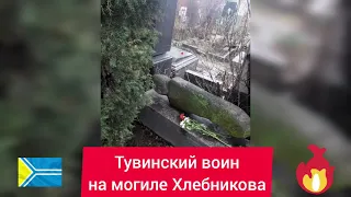 Могила поэта Велимира Хлебникова в Москве / Тувинский каменный воин