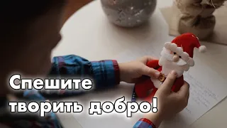 Спешите творить добро!