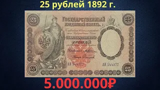 Реальная цена редкой банкноты 25 рублей 1892 года. Разбор всех разновидностей. Российская империя.