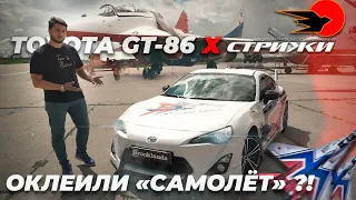 Улетная GT86 в стиле ВКС России. АГВП "Стрижи"/Yan Space