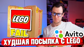 ХУДШАЯ ПОСЫЛКА LEGO АВИТО... ТОТАЛЬНЫЙ ФЕЙЛ