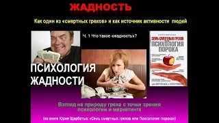 Жадность, скупость, алчность - психология жадности