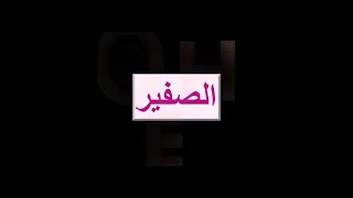 صفة الصفير