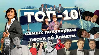 АЛМАТЫ ЛЮБИТ ТЕБЯ: ТОП-10 лучших песен про Алматы