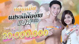 อยากเป็นแปรงสีฟันอ้าย : แบม ไพลิน [official MV]