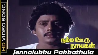 Jennalukku Pakkathula Song | Namma Oru Nayagan Movie | Ramarajan, Gautami Love OId Sad Songs | HD