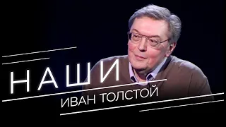 Иван Толстой: литература в СССР и антагонизм между Нью-Йорком и Парижем // Наши