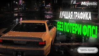 КРАСИВАЯ ГРАФИКА НА GTA 5 Majestic RP! БЕЗ РЕДУКСОВ! (вернулся)