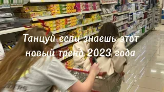 😉Танцуй если знаешь этот новый тренд 2023 года🤩|🕺тренды 2023🎶