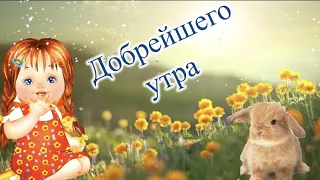 Тебе для Настроения! С добрым утром! Лови Позитив! Доброе утро, просто улыбнись! 💋