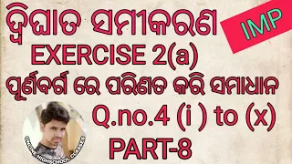 ଦ୍ବିଘାତ ସମୀକରଣ Exercise 2(a)|| Question.no.(4)||Quadratic equation odia ||Dwighata samikara odia||