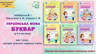 Посібник для 1 класу «Українська мова. Буквар» у 6-ти частинах