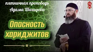 Опасность хариджитов. Шейх Адам Шахидов