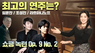 🎹 임윤찬이 연주한 쇼팽 녹턴 | 라흐마니노프, 조성진과 어떻게 다를까 | 안인모 클래식 해설