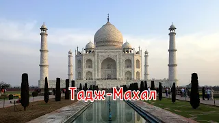 ИНДИЯ самостоятельно |6| АГРА | ТАДЖ МАХАЛ | Taj Mahal | КРАСНЫЙ форт