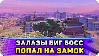 ЗАЛАЗЫ и БАГИ BIG BOSS WoT Blitz