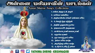 அன்னை மரியாவின் பாடல்கள் | Annai Maria Song's Collection's | Jukebox | Fatima Shrine - Krishnagiri