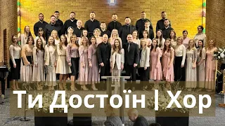 Ти Достоїн | Хор | First Ukrainian Baptist Church MN