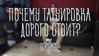 MNXTR TATTOO #1: Почему татуировка дорого стоит?