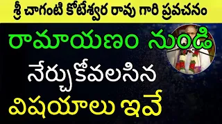 Ramayanam In Telugu full video Part 1 By Sri Chaganti Koteswara Rao pravachanam