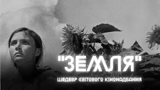 КІНОМОВА "ЗЕМЛЯ". Шедевр світового кінонадбання. Феномен Олександра Довженка.