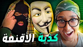 السبب الحقيقي وراء ارتدائهم للأقنعة ... Lferda, Sia, Snor