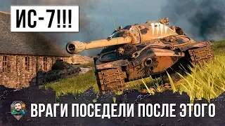 ЖЕСТЬ! ИС-7 НАГНУЛ КАК В СТАРЫЕ-ДОБРЫЕ! ПРОТИВНИКИ ПОСЕДЕЛИ ПОСЛЕ ЭТОГО БОЯ WORLD OF TANKS!!!