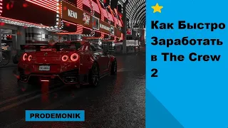 💸 КАК БЫСТРО ЗАРАБОТАТЬ В THE CREW 2 💸