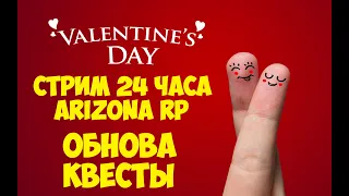 СТРИМ 24 ЧАСА | ПРОХОДИМ КВЕСТЫ | ОБНОВА НА ARIZONA RP