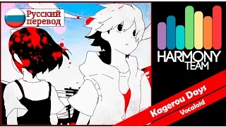 [Kagerou Project RUS cover] Box&Nomiya – Kagerou Days [Harmony Team]