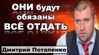 Дмитрий Потапенко:  Они будут обязаны всё отдать.