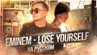 EMINEM - LOSE YOURSELF | Кавер на русском | Женя Hawk